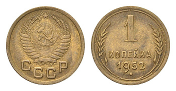СССР 1 копейка 1952 Y 112 алюминиевая бронза 4702-1152