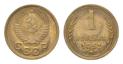 СССР 1 копейка 1952 Y 112 алюминиевая бронза 4702-1152