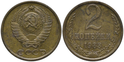СССР 2 копейки 1983 KM 127а, Федорин 140 латунь 188-845