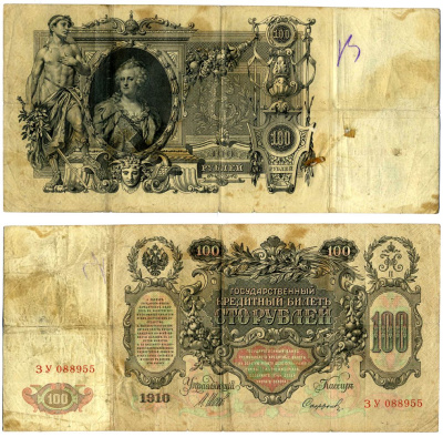 Россия 100 рублей 1910 Управляюший Шипов, кассир Софронов, серия ЗУ Pick 13b, Горянов 1.17.26 бумага 7183-49-1-2