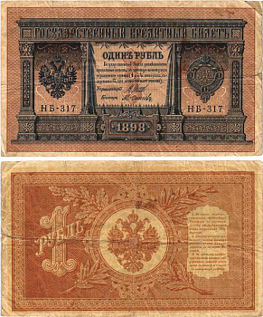 РОССИЯ 1 РУБЛЬ 1898 ВЫПУСК 1917 -1918, УПРАВЛЯЮЩИЙ ШИПОВ, КАССИР ОСИПОВ , СЕРИЯ НБ-317, СОВЕТСКИЙ ВЫПУСК Pick 15, Горянов 1.18.4 бумага 7215-18-1-2