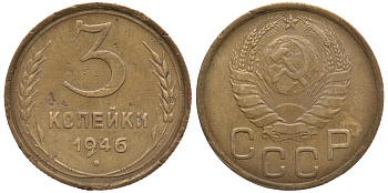 СССР 3 КОПЕЙКИ 1946 Федорин 85 KM 107 алюминиевая бронза 3334-212