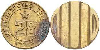 СССР жетон № 28 для торговых автоматов Министерства торговли СССР ND (1955-1977) Федорин 163 латунь 4139-541