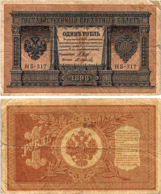 РОССИЯ 1 РУБЛЬ 1898 ВЫПУСК 1917 -1918, УПРАВЛЯЮЩИЙ ШИПОВ, КАССИР ОСИПОВ , СЕРИЯ НБ-317, СОВЕТСКИЙ ВЫПУСК Pick 15, Горянов 1.18.4 бумага 7215-18-1-2
