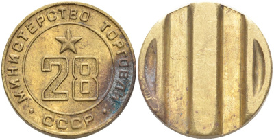СССР жетон № 28 для торговых автоматов Министерства торговли СССР ND (1955-1977) Федорин 163 латунь 4139-541