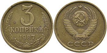 СССР 3 КОПЕЙКИ 1987 Федорин 209 KM 128а алюминиевая бронза 95-916