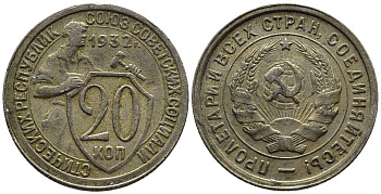 СССР 20 КОПЕЕК 1932 Федорин 25 мельхиор 201-727