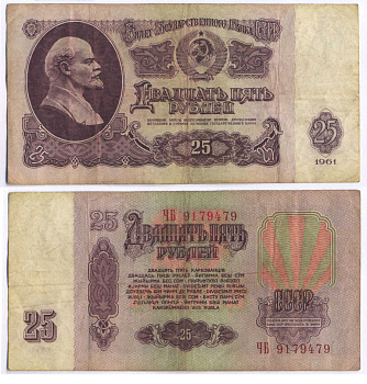 СССР 25 РУБЛЕЙ 1961 ВТОРОЙ ВЫПУСК, ЕСТЬ СВЕЧЕНИЕ В УЛЬТРАФИОЛЕТЕ Pick 234b, Сергеев 5b 8518-33-4-2