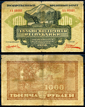 Дальне-Восточная Республика (ДВР) 1000 рублей 1920  Kардаков 11.13.8  бумага   2198-28-2-1