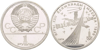 СССР 1 рубль 1979 Летние Олимпийские игры 1980 года в Москве, памятник спутнику, станция Союз KM 165 медь никель цинк UNC 4542-232