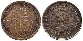 СССР 15 КОПЕЕК 1932 ДВЕ ПАРАЛЛЕЛИ KM 96, Федорин 52 медно-никель 66-852