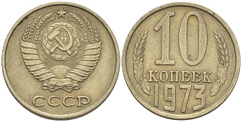 СССР 10 КОПЕЕК 1973 Федорин 135 KM 130 медь никель цинк 100-739