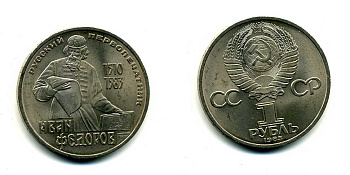 СССР 1 рубль 1983 И. Федоров (1510-1583) KM 193.1 медно-никель 79-634