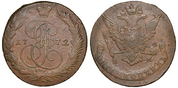 Россия 5 копеек 1772 ЕМ, Екатерина II (1762-1796) Биткин 621 медь 1103-6-22