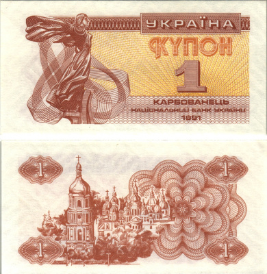 УКРАИНА 1 КУПОН (КАРБОВАНЕЦ) 1991 Pick 81а, Сергеев 1 бумага аUNC 8613-57-2-2