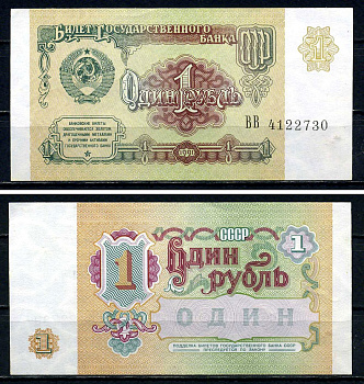 СССР 1 рубль 1991 серия ВВ 4122730 Горянов 2.32.1, Pick 237 бумага aUNC 7547-76-4-2