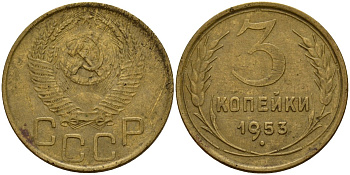 СССР 3 копейки 1953 Федорин 127 алюминиевая бронза 4159-235