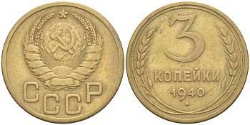 СССР 3 КОПЕЙКИ 1940 Федорин 68 алюминиевая бронза 4539-313