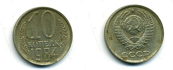 СССР 10 КОПЕЕК 1984 Федорин 159 KM 130 медь никель цинк 26-535