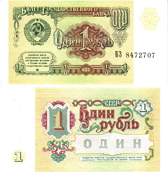 СССР 1 рубль 1991 билет государственного банка Pick 237, Горянов 2.32.1    aUNC 8614-37-1-1
