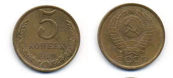 СССР 5 КОПЕЕК 1990 ММД, Федорин 144, ПОД ВТОРОЙ БУКВОЙ К ТРИ ЛИНИИ KM 129а алюминиевая бронза 23-221