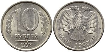 РОССИЯ 10 РУБЛЕЙ 1993 МАГНИТНАЯ KM 313a сталь плакированная медно-никелем 4393-517