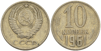 СССР 10 КОПЕЕК 1961 Федорин 125 KM 130 медь никель цинк 100-429