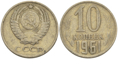 СССР 10 КОПЕЕК 1961 Федорин 125 KM 130 медь никель цинк 100-429