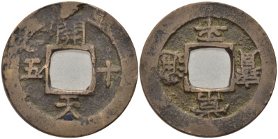 КОРЕЯ 1 МУН 1836 KAESONG TOWNSHIP, MILITARY OFFICE, KAE (KAE SONG KWAL LI YONG) KM 797.5 бронза 28-721