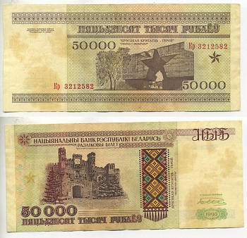 Беларусь 50000 рублей 1995 на защитной полосе надпись РБ 50000, Брестская крепость Pick 14 a, Сергеев 15 а бумага 7220-59-3