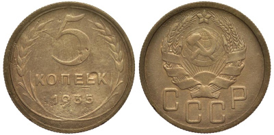 СССР 5 КОПЕЕК 1935 новый типаж Федорин 31 алюминиевая бронза 219-715