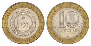 Россия 10 рублей 2006 СПМД, серия Российская федерация - Республика Саха (Якутия) Y 941 биметалл 4629-1253