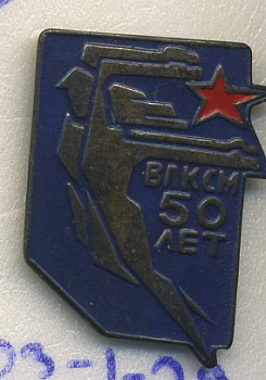 СССР ЗНАЧОК 1968 50 ЛЕТ ВЛКСМ, МУЖЧИНА, ЖЕНЩИНА 7503-1-29