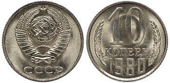 СССР 10 копеек 1980 KM 130 медь никель цинк aUNC M54-01