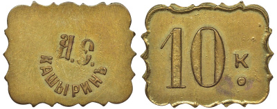 Россия, Трактир А.Е.Кашырина 10 копеек ND латунь 00-818-73