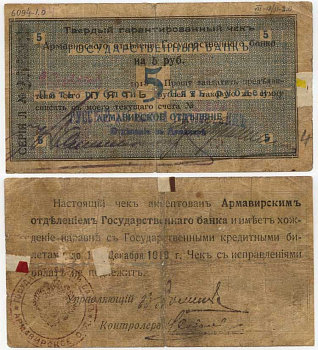 Армавир 5 Рублей 1918 Армавирское Отделение Государственного Банка. Твердый гарантированный чек. 1918г. Срок 1 декабря 1918г.  Кардаков 7.18.31, Pick S479 B  бумага 436-45-3-2