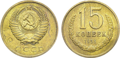 СССР 15 копеек 1956 Пробный чекан, клеймо номера сплава А19 Федорин 200, степень редкости Р-2 медно-цинковый сплав желтого цвета    00-819-04