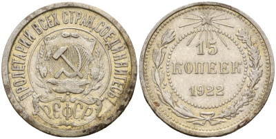 СССР 15 копеек 1922 Федорин 2 серебро 4160-568