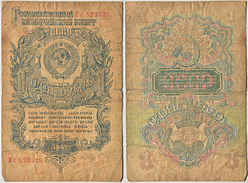 СССР 1 РУБЛЬ 1947 Тип 1, 16 витков Pick 216 бумага 43-46-3