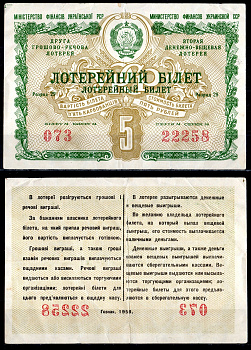 УССР (Украина) 5 рублей 1958 вторая денежно-вещевая лотерея, билет №073, серия 22258 разряд 29 бумага 6285-54-1-2