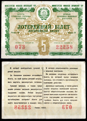 УССР (Украина) 5 рублей 1958 вторая денежно-вещевая лотерея, билет №073, серия 22258 разряд 29 бумага 6285-54-1-2