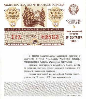 Министерство финансов РСФСР лотерейный билет  денежно-вещевой лотерии стоимость 30 копеек 1981 осенний выпуск, разряд 04   бумага  aUNC 8611-45-3-2