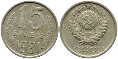 СССР 15 КОПЕЕК 1981 Федорин 150 KM 131 медь никель цинк 4393-747