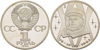 СССР 1 рубль 1983 20 лет полета Валентины Терешковой, стародел KM 192.1 медно-никель PROOF 1084-10-62