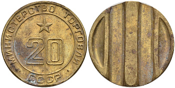 СССР жетон № 20 для торговых автоматов Министерства торговли СССР ND (1955-1977) использовался для покупки закусок Федорин 146 латунь 4139-1223