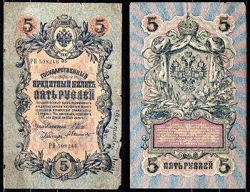 Россия 5 рублей 1909 (1917) выпуск временного правительсва, управляющий Шипов, кассир Былинский Горянов 1.17.18, Pick 10 b (5) бумага 6299-46-1-2