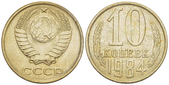СССР 10 КОПЕЕК 1984 Федорин 159 KM 130 медь никель цинк aUNC 3955-1016
