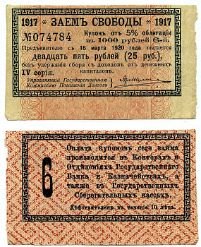 РОССИЯ КУПОН К 5% ОБЛИГАЦИИ 50 РУБЛЕЙ 1917 СЕРИЯ IV, №6, ЗАЕМ СВОБОДЫ бумага XF 439-64-1-2