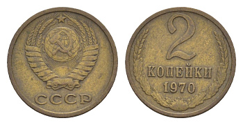 СССР 2 копейки 1970 Y 127a латунь 4630-213