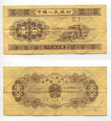 Китай 1 фен 1953 грузовик, номер 2 римские цифры Pick 860 c  бумага   8614-72-3-2